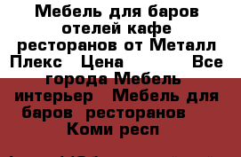 Мебель для баров,отелей,кафе,ресторанов от Металл Плекс › Цена ­ 5 000 - Все города Мебель, интерьер » Мебель для баров, ресторанов   . Коми респ.